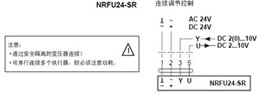 NRFU24-SR弹簧复位角行程执行器接线图
