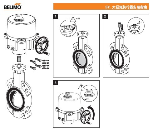 BELIMO电动蝶阀SY系列安装说明